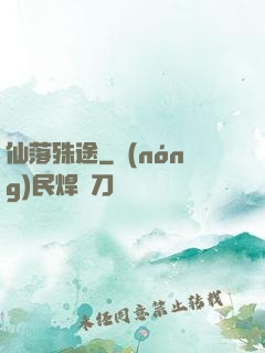 仙落殊途