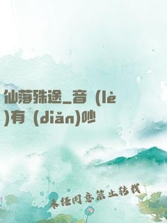仙落殊途