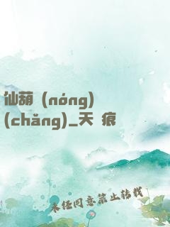 仙葫農(nóng)場(chǎng)