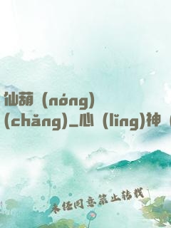 仙葫農(nóng)場(chǎng)