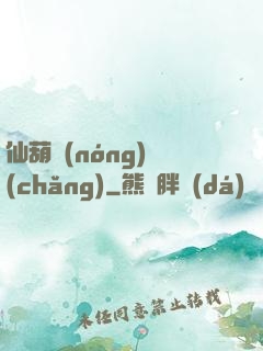 仙葫農(nóng)場(chǎng)