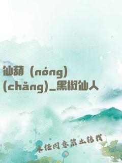 仙葫農(nóng)場(chǎng)