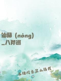 仙葫農(nóng)場