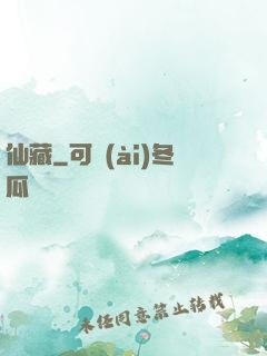 仙藏