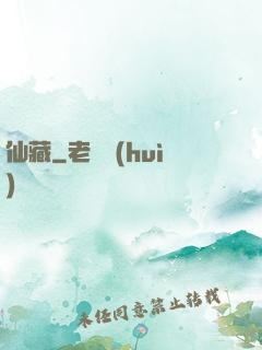 仙藏