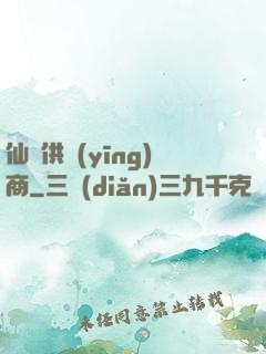 仙藥供應(yīng)商