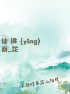 仙藥供應(yīng)商
