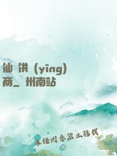 仙藥供應(yīng)商
