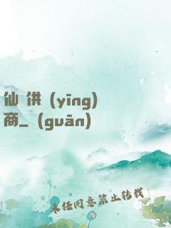 仙藥供應(yīng)商