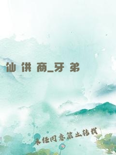 仙藥供應商