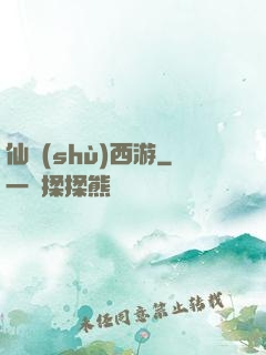 仙術(shù)西游