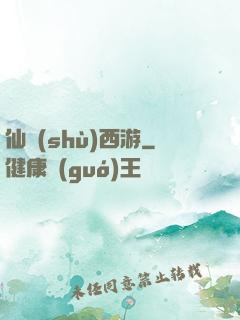 仙術(shù)西游