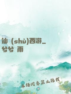 仙術(shù)西游