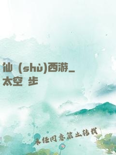 仙術(shù)西游