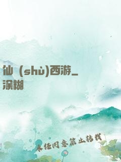 仙術(shù)西游