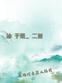 仙詭于荒
