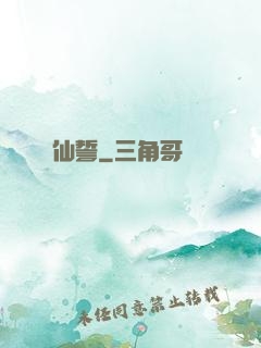 仙誓