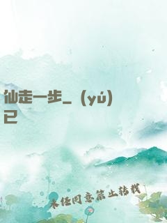仙走一步