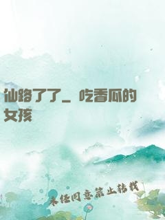 仙路了了