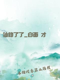 仙路了了