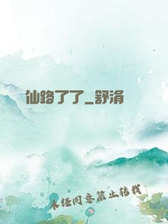 仙路了了