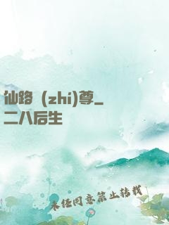 仙路執(zhí)尊