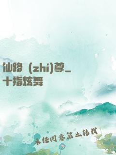 仙路執(zhí)尊