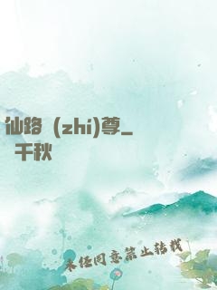 仙路執(zhí)尊