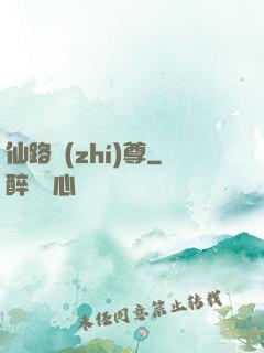 仙路執(zhí)尊