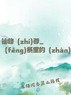 仙路執(zhí)尊
