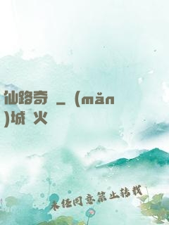 仙路奇緣