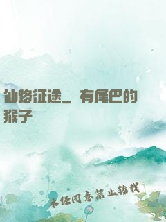 仙路征途