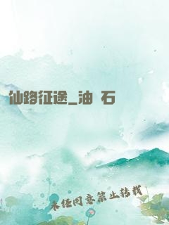 仙路征途