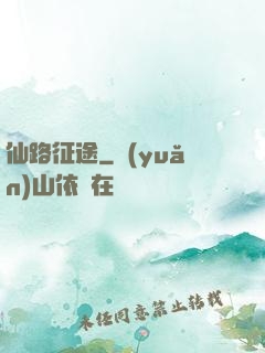 仙路征途