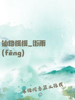 仙路慢慢