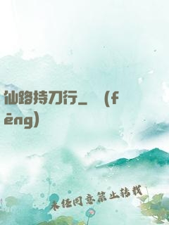 仙路持刀行