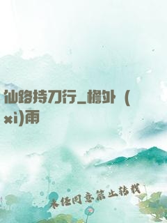 仙路持刀行
