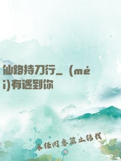 仙路持刀行