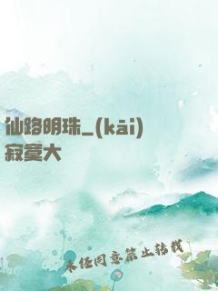 仙路明珠