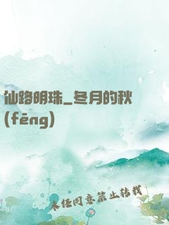 仙路明珠