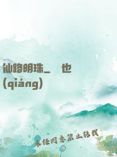 仙路明珠