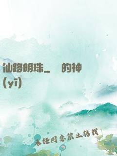 仙路明珠