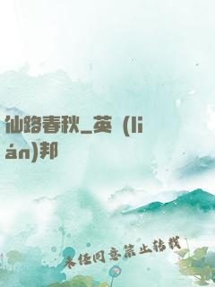 仙路春秋