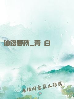仙路春秋