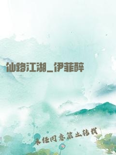 仙路江湖