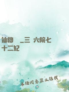 仙路煙塵