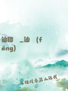 仙路煙塵