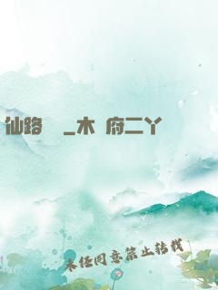 仙路煙塵