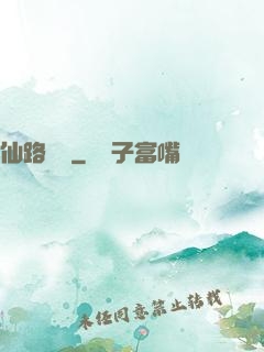仙路煙塵
