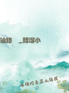 仙路煙塵